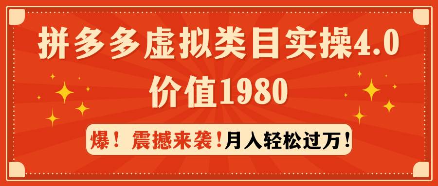 拼多多虚拟类目实操4.0：月入轻松过万，价值1980 - 晨鑫项目库-晨鑫项目库