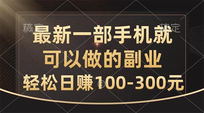 最新一部手机就可以做的副业，轻松日赚100-300元 - 晨鑫项目库-晨鑫项目库