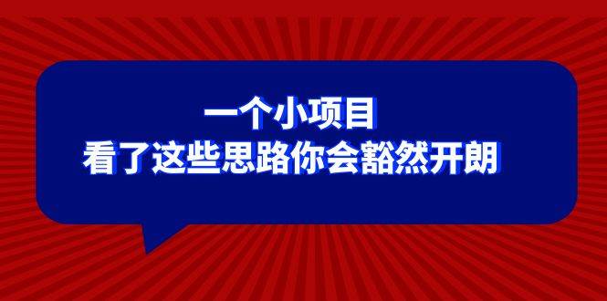 某公众号付费文章：一个小项目，看了这些思路你会豁然开朗 - 晨鑫项目库-晨鑫项目库