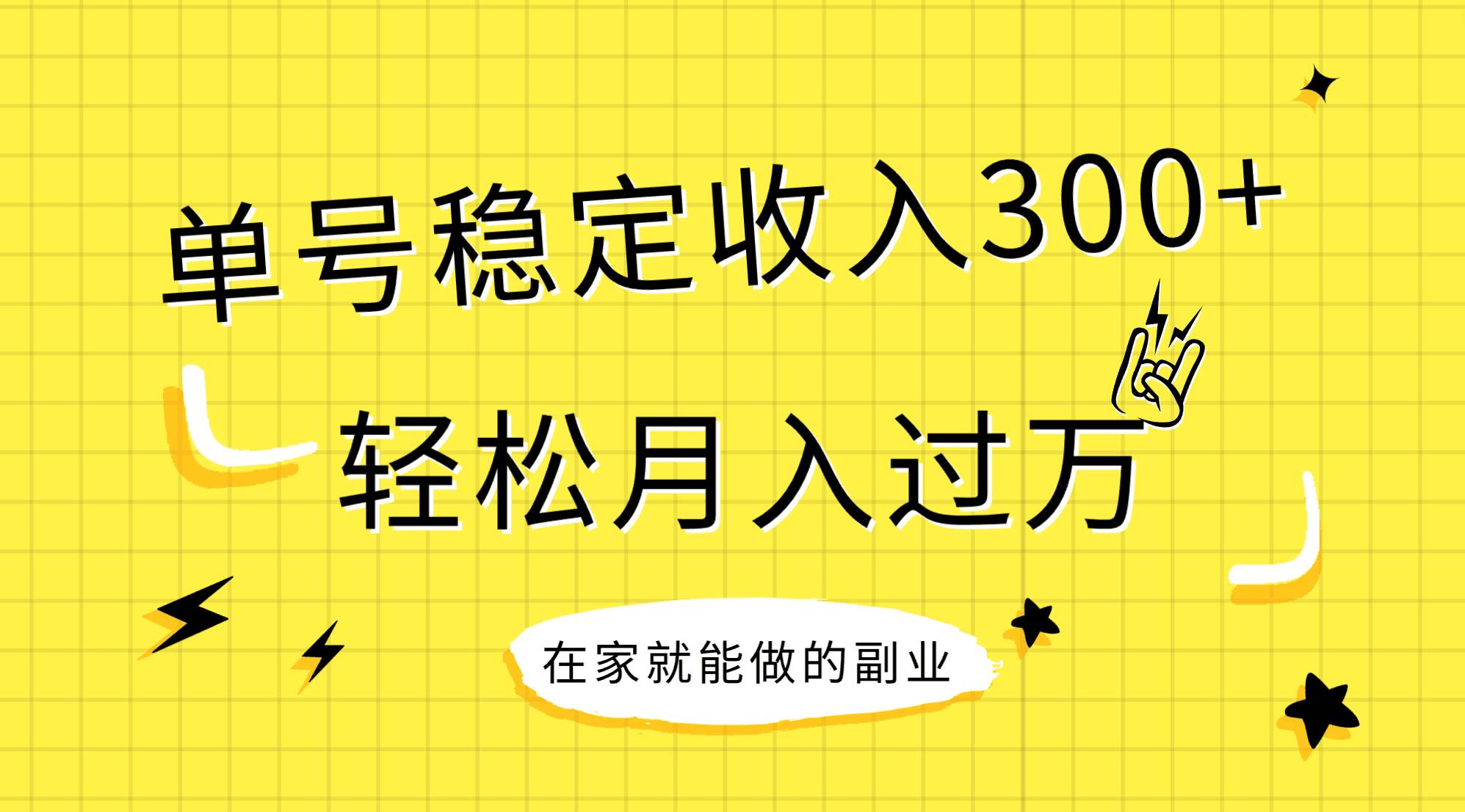 稳定持续型项目，单号稳定收入300+，新手小白都能轻松月入过万 - 晨鑫项目库-晨鑫项目库