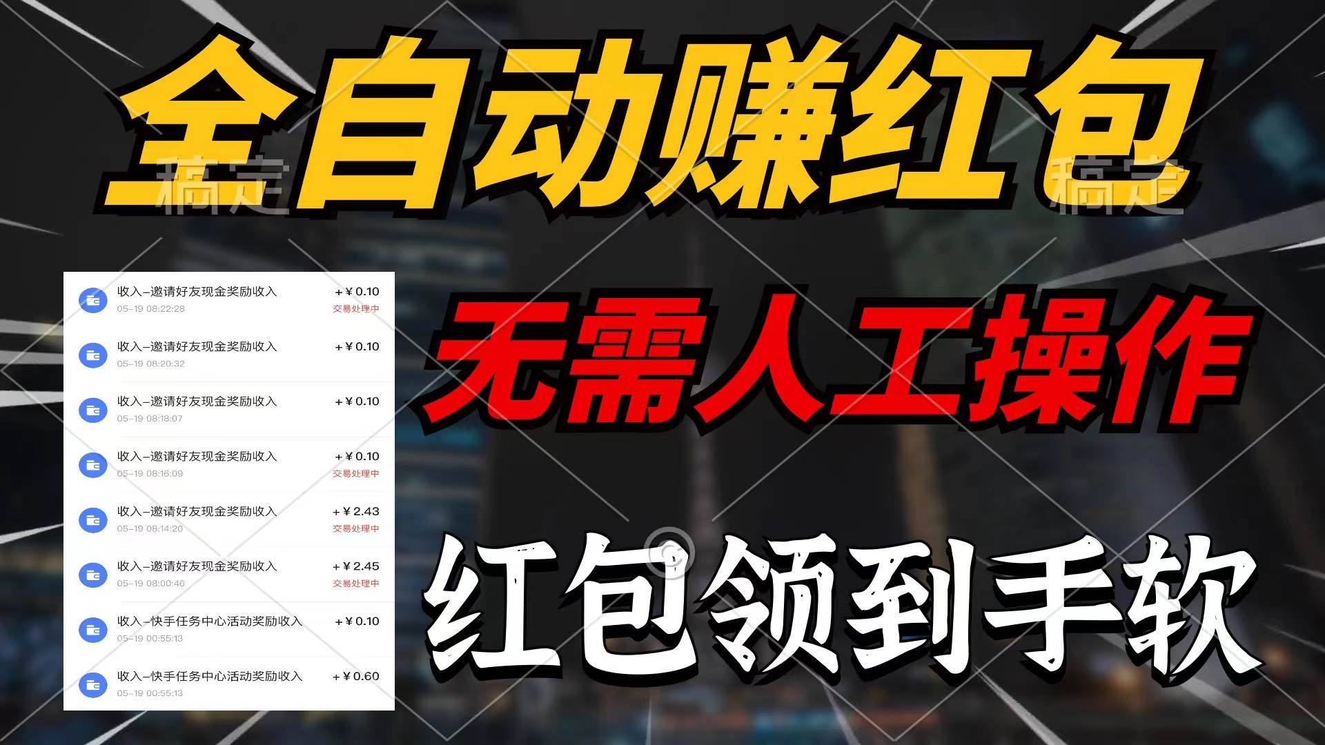 全自动赚红包，无需人工操作，100%出收益，赚不到请你打死我 - 晨鑫项目库-晨鑫项目库