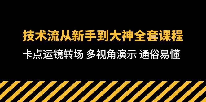 技术流-从新手到大神全套课程，卡点运镜转场 多视角演示 通俗易懂-71节课 - 晨鑫项目库-晨鑫项目库