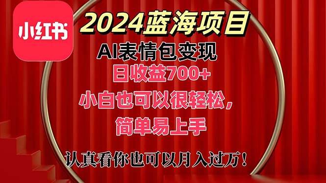 上架1小时收益直接700+，2024最新蓝海AI表情包变现项目，小白也可直接... - 晨鑫项目库-晨鑫项目库