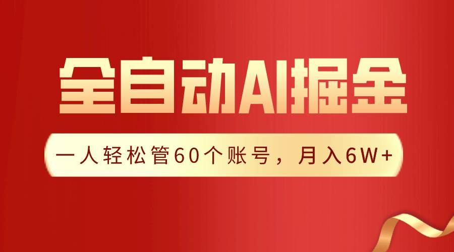 【独家揭秘】一插件搞定！全自动采集生成爆文，一人轻松管60个账号 月入6W+ - 晨鑫项目库-晨鑫项目库