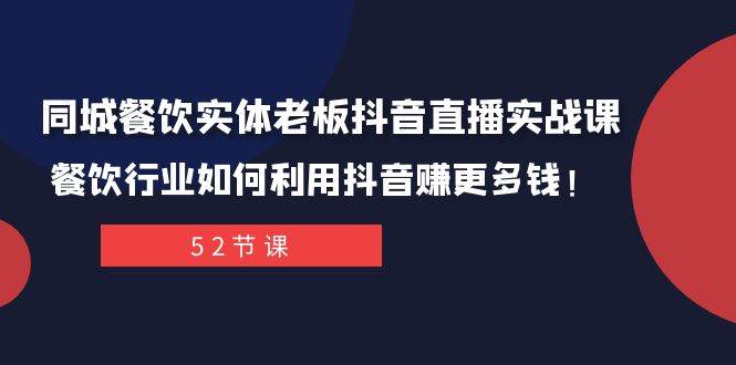 同城餐饮实体老板抖音直播实战课：餐饮行业如何利用抖音赚更多钱！ - 晨鑫项目库-晨鑫项目库
