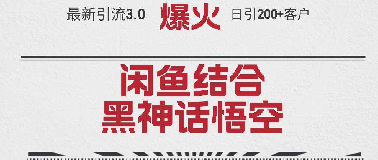 最新引流3.0闲鱼结合《黑神话悟空》单日引流200+客户，抓住热点，实现... - 晨鑫项目库-晨鑫项目库