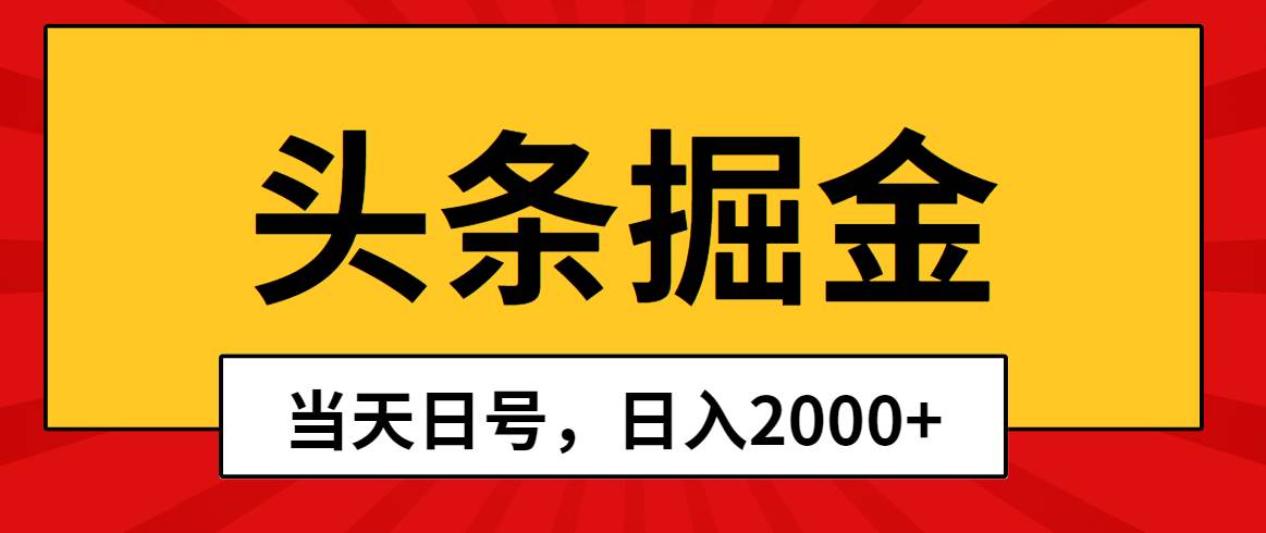 头条掘金，当天起号，第二天见收益，日入2000+ - 晨鑫项目库-晨鑫项目库