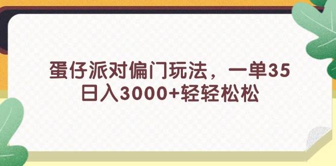 蛋仔派对偏门玩法，一单35，日入3000+轻轻松松 - 晨鑫项目库-晨鑫项目库