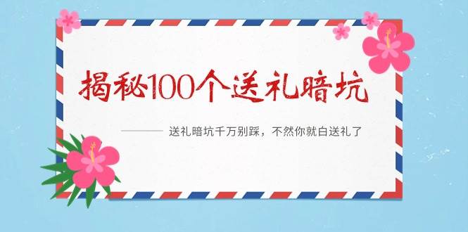 《揭秘100个送礼暗坑》——送礼暗坑千万别踩，不然你就白送礼了 - 晨鑫项目库-晨鑫项目库