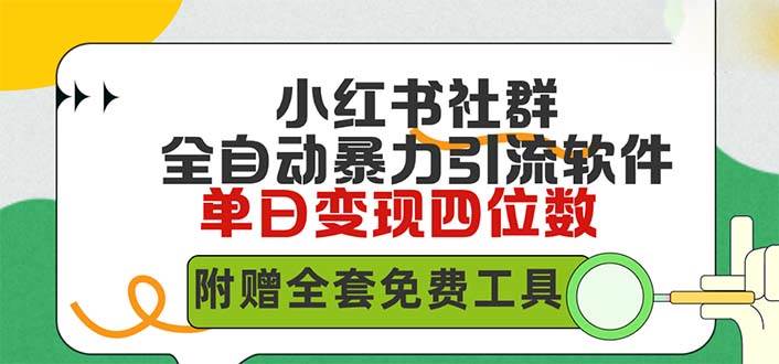 小红薯社群全自动无脑暴力截流，日引500+精准创业粉，单日稳入四位数附... - 晨鑫项目库-晨鑫项目库