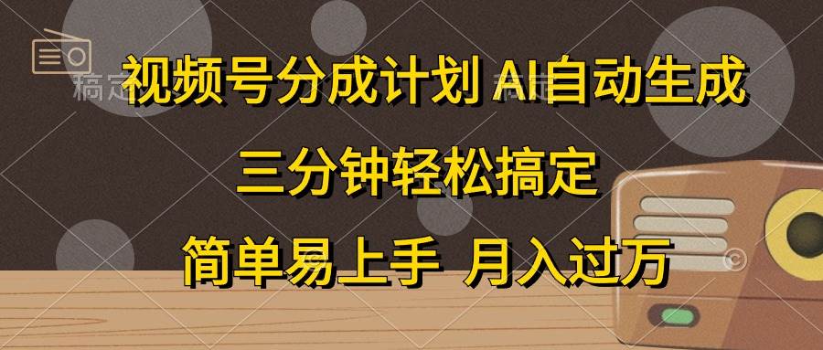 视频号分成计划，AI自动生成，条条爆流，三分钟轻松搞定，简单易上手，... - 晨鑫项目库-晨鑫项目库