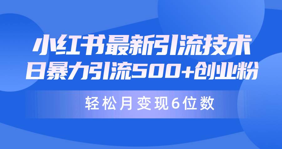 日引500+月变现六位数24年最新小红书暴力引流兼职粉教程 - 晨鑫项目库-晨鑫项目库