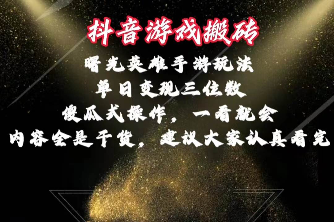 抖音游戏搬砖，曙光英雄独家玩法，单日变现三位数，傻瓜式操作，小白一... - 晨鑫项目库-晨鑫项目库