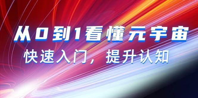 从0到1看懂-元宇宙，快速入门，提升认知（15节视频课） - 晨鑫项目库-晨鑫项目库