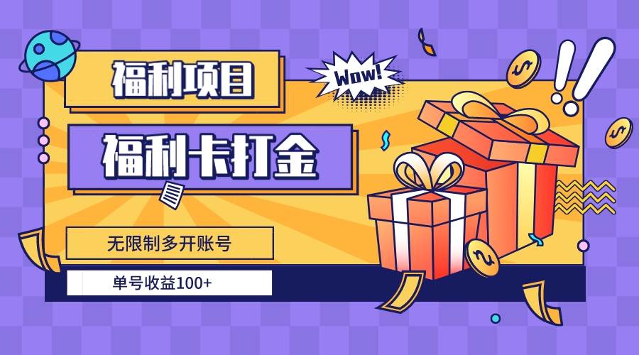 福利卡打金，无限制多开账号，单号收益100+ - 晨鑫项目库-晨鑫项目库