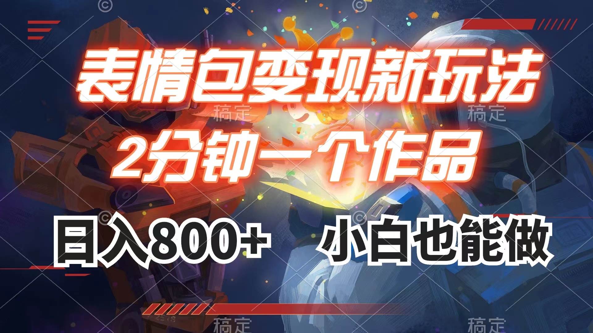 表情包变现最新玩法，2分钟一个视频，日入800+，小白也能做 - 晨鑫项目库-晨鑫项目库
