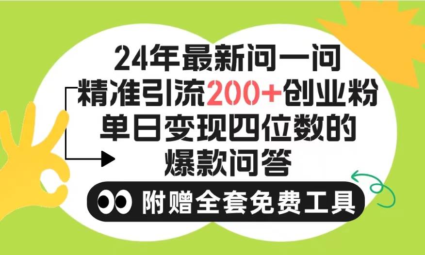 2024微信问一问暴力引流操作，单个日引200+创业粉！不限制注册账号！0封... - 晨鑫项目库-晨鑫项目库