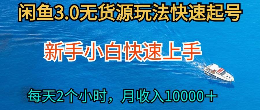 2024最新闲鱼无货源玩法，从0开始小白快手上手，每天2小时月收入过万 - 晨鑫项目库-晨鑫项目库