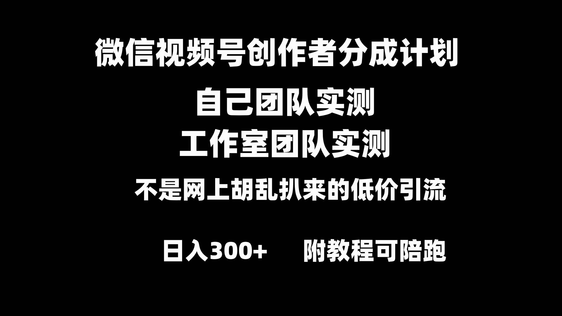 微信视频号创作者分成计划全套实操原创小白副业赚钱零基础变现教程日入300+ - 晨鑫项目库-晨鑫项目库