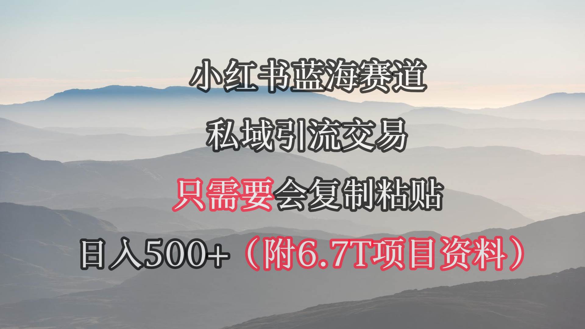 小红书短剧赛道，私域引流交易，会复制粘贴，日入500+（附6.7T短剧资源） - 晨鑫项目库-晨鑫项目库