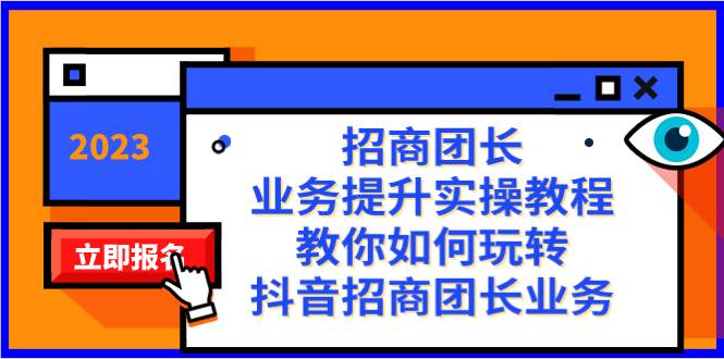招商团长-业务提升实操教程，教你如何玩转抖音招商团长业务（38节课） - 晨鑫项目库-晨鑫项目库