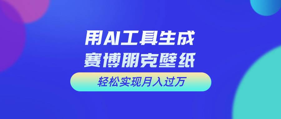 用免费AI制作科幻壁纸，打造科幻视觉，新手也能月入过万！ - 晨鑫项目库-晨鑫项目库