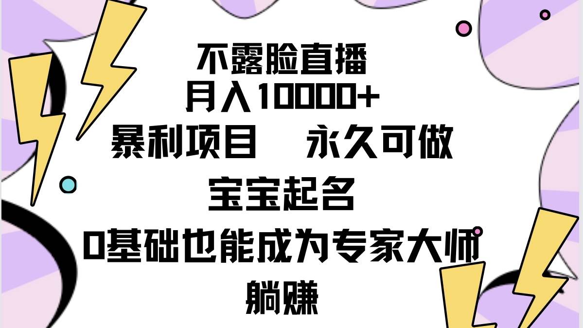 不露脸直播，月入10000+暴利项目，永久可做，宝宝起名（详细教程+软件） - 晨鑫项目库-晨鑫项目库