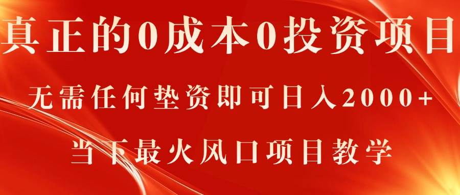 真正的0成本0投资项目，无需任何垫资即可日入2000+，当下最火风口项目教学 - 晨鑫项目库-晨鑫项目库