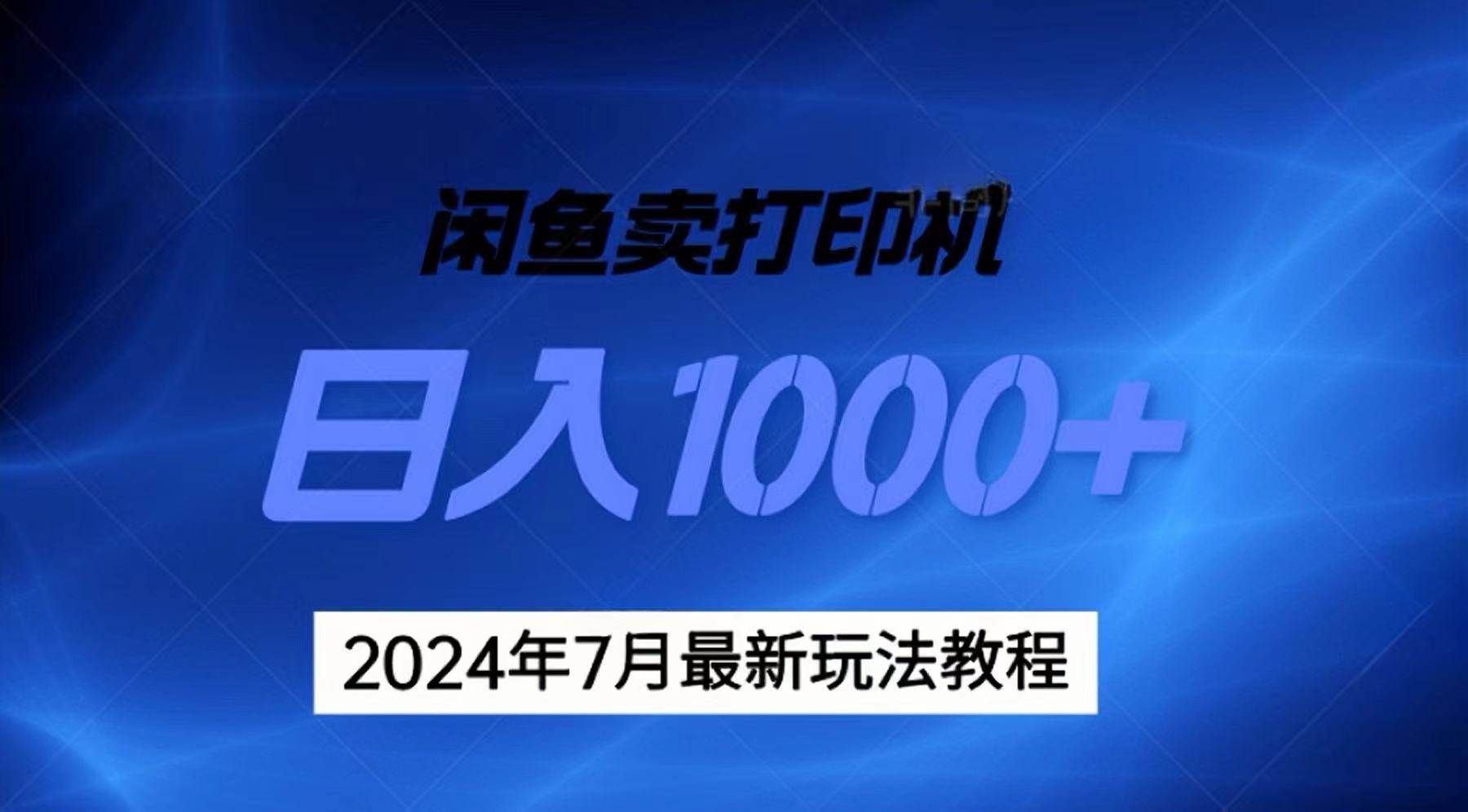 2024年7月打印机以及无货源地表最强玩法，复制即可赚钱 日入1000+ - 晨鑫项目库-晨鑫项目库