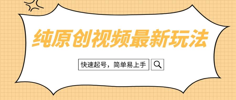 纯原创治愈系视频最新玩法，快速起号，简单易上手 - 晨鑫项目库-晨鑫项目库