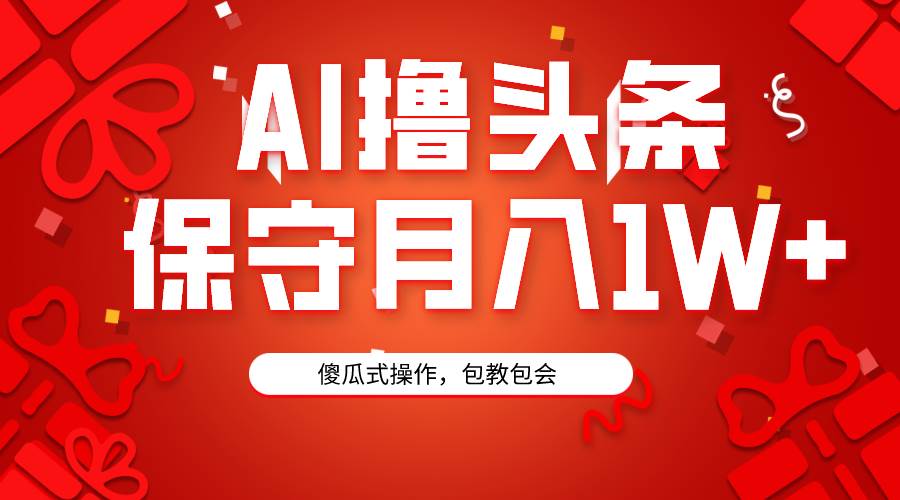 AI撸头条3天必起号，傻瓜操作3分钟1条，复制粘贴月入1W+。 - 晨鑫项目库-晨鑫项目库