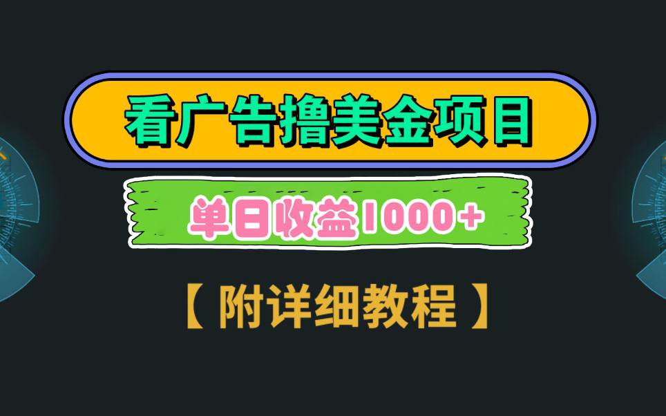 Google看广告撸美金，3分钟到账2.5美元 单次拉新5美金，多号操作，日入1千+ - 晨鑫项目库-晨鑫项目库
