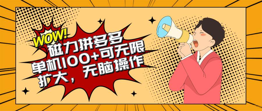 2024最新玩法，磁力单机100+，无脑操作，可无限扩大。别再错失机会了!!! - 晨鑫项目库-晨鑫项目库