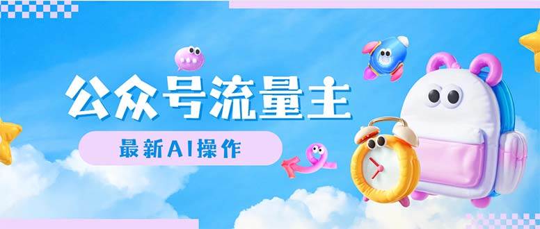 公众号流量主，最新AI创作，小白轻松日入1000+ - 晨鑫项目库-晨鑫项目库
