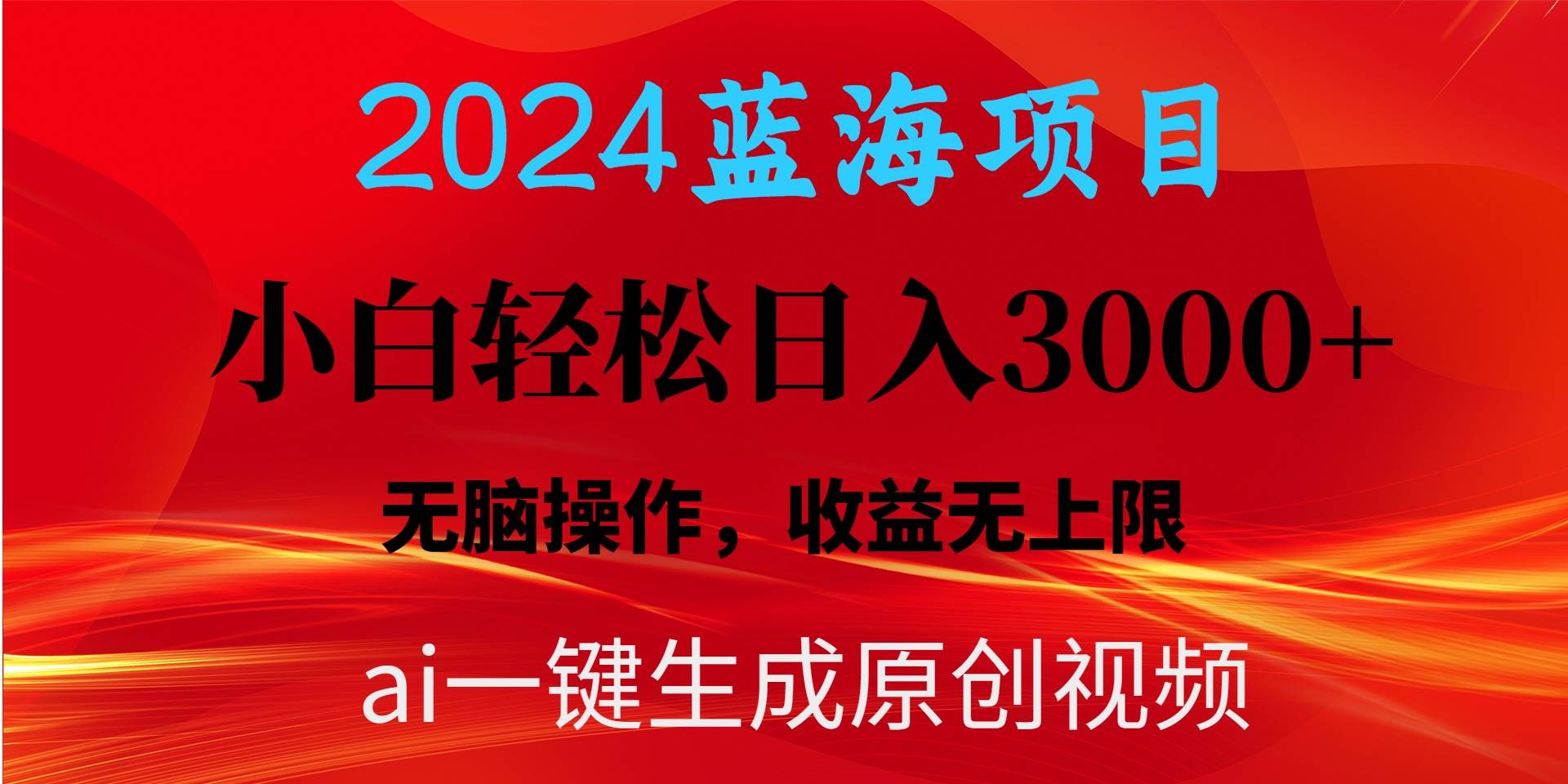 2024蓝海项目用ai一键生成爆款视频轻松日入3000+，小白无脑操作，收益无. - 晨鑫项目库-晨鑫项目库