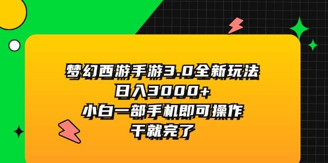 梦幻西游手游3.0全新玩法，日入3000+，小白一部手机即可操作，干就完了 - 晨鑫项目库-晨鑫项目库