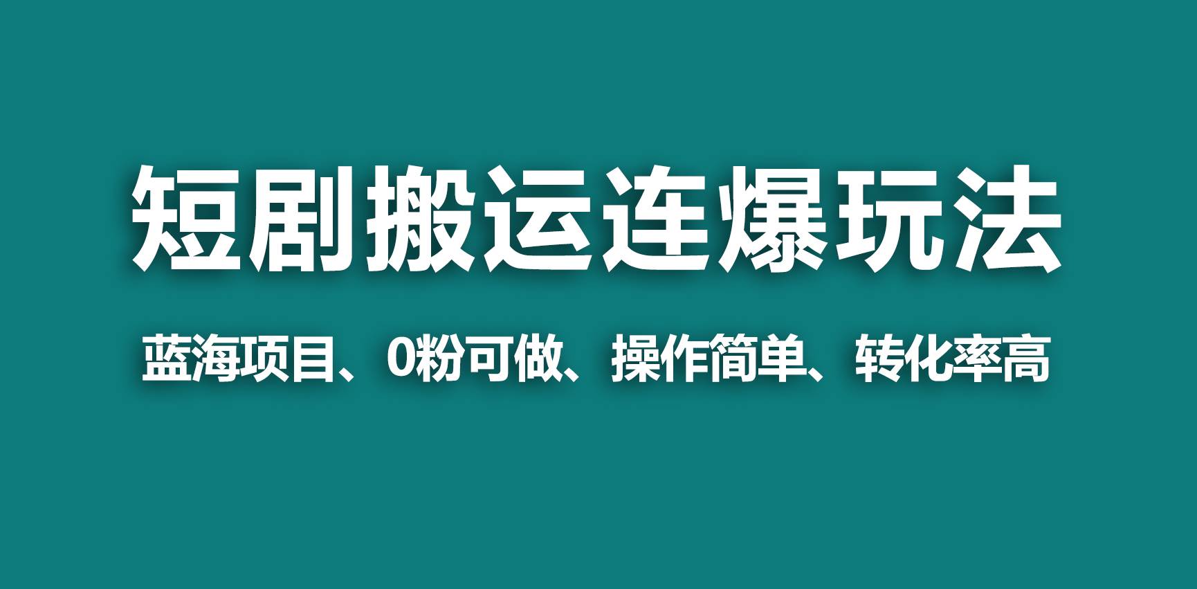【蓝海野路子】视频号玩短剧，搬运+连爆打法，一个视频爆几万收益！ - 晨鑫项目库-晨鑫项目库