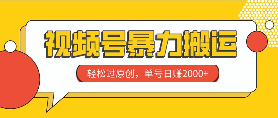 视频号暴力搬运，轻松过原创，单号日赚2000+ - 晨鑫项目库-晨鑫项目库
