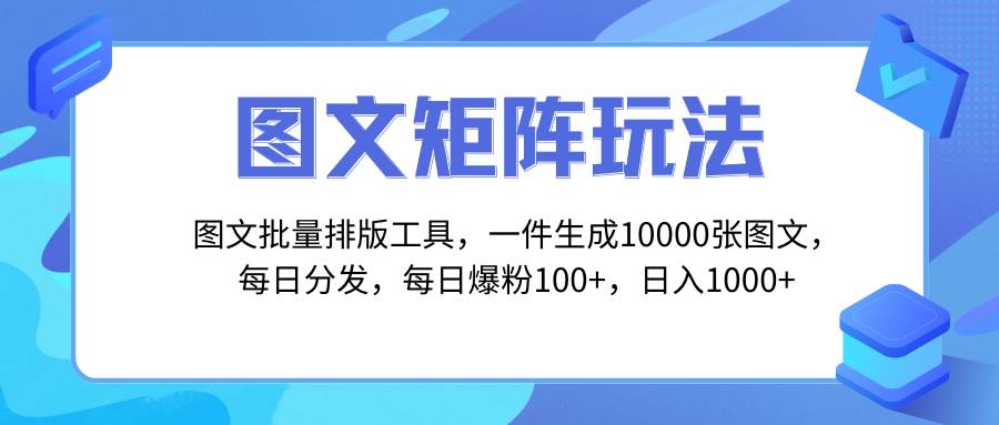 图文批量排版工具，矩阵玩法，一键生成10000张图，每日分发多个账号 - 晨鑫项目库-晨鑫项目库