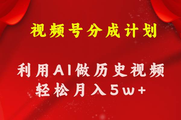 视频号创作分成计划 利用AI做历史知识科普视频 月收益轻松50000+ - 晨鑫项目库-晨鑫项目库