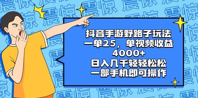 抖音手游野路子玩法，一单25，单视频收益4000+，日入几千轻轻松松，一部手机即可操作 - 晨鑫项目库-晨鑫项目库