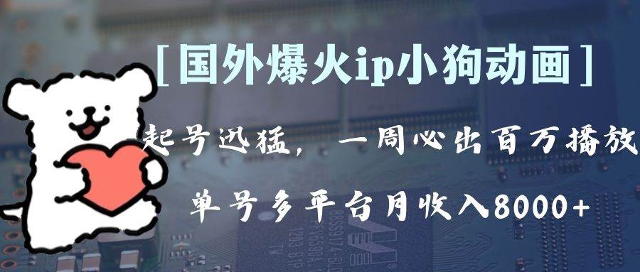 全网爆火动画ip，多平台捞金，单号月收入8k+！可批量操作。（附拓展玩法） - 晨鑫项目库-晨鑫项目库