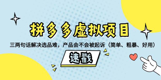 拼多多虚拟项目：三两句话解决选品难，一个方法判断产品容不容易被投诉，产品会不会被起诉（简单、粗暴、好用） - 晨鑫项目库-晨鑫项目库