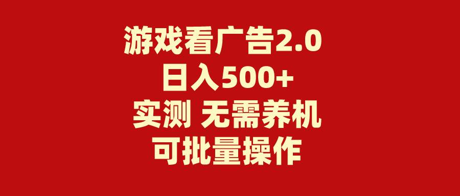 游戏看广告2.0 无需养机 操作简单 没有成本 日入500+ - 晨鑫项目库-晨鑫项目库
