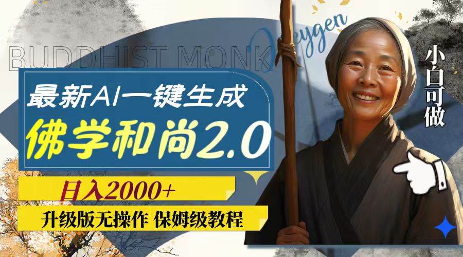 最新AI一键生成佛学和尚2.0版本，升级版无操作，日入2000+ - 晨鑫项目库-晨鑫项目库