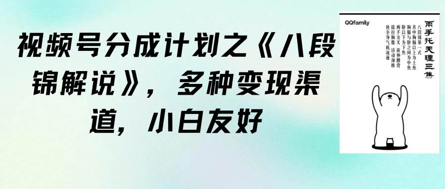 视频号分成计划之《八段锦解说》，多种变现渠道，小白友好（教程+素材） - 晨鑫项目库-晨鑫项目库