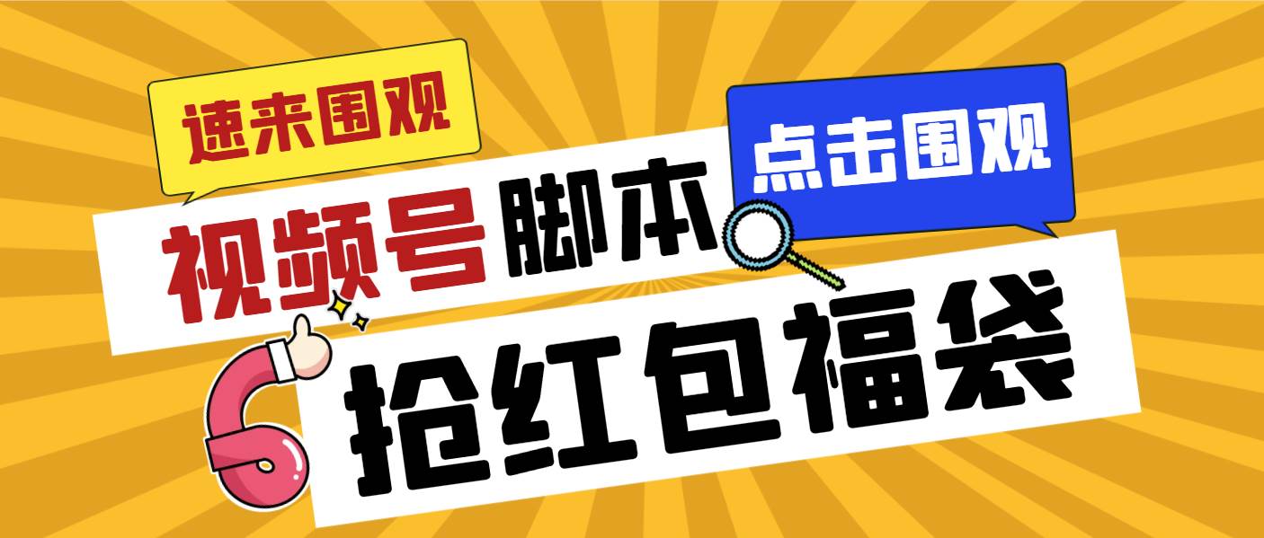 外面收费1288视频号直播间全自动抢福袋脚本，防风控单机一天10+【智能脚本+使用教程】 - 晨鑫项目库-晨鑫项目库