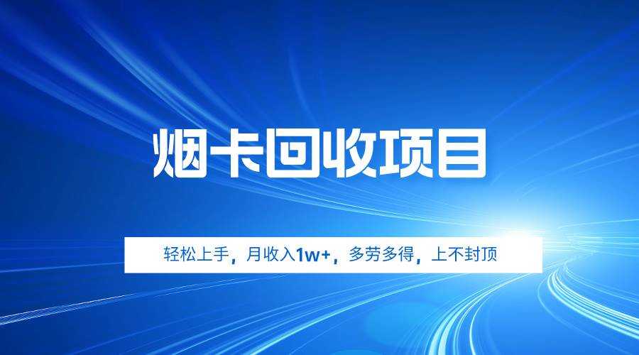 烟卡回收项目，轻松上手，月收入1w+,多劳多得，上不封顶 - 晨鑫项目库-晨鑫项目库