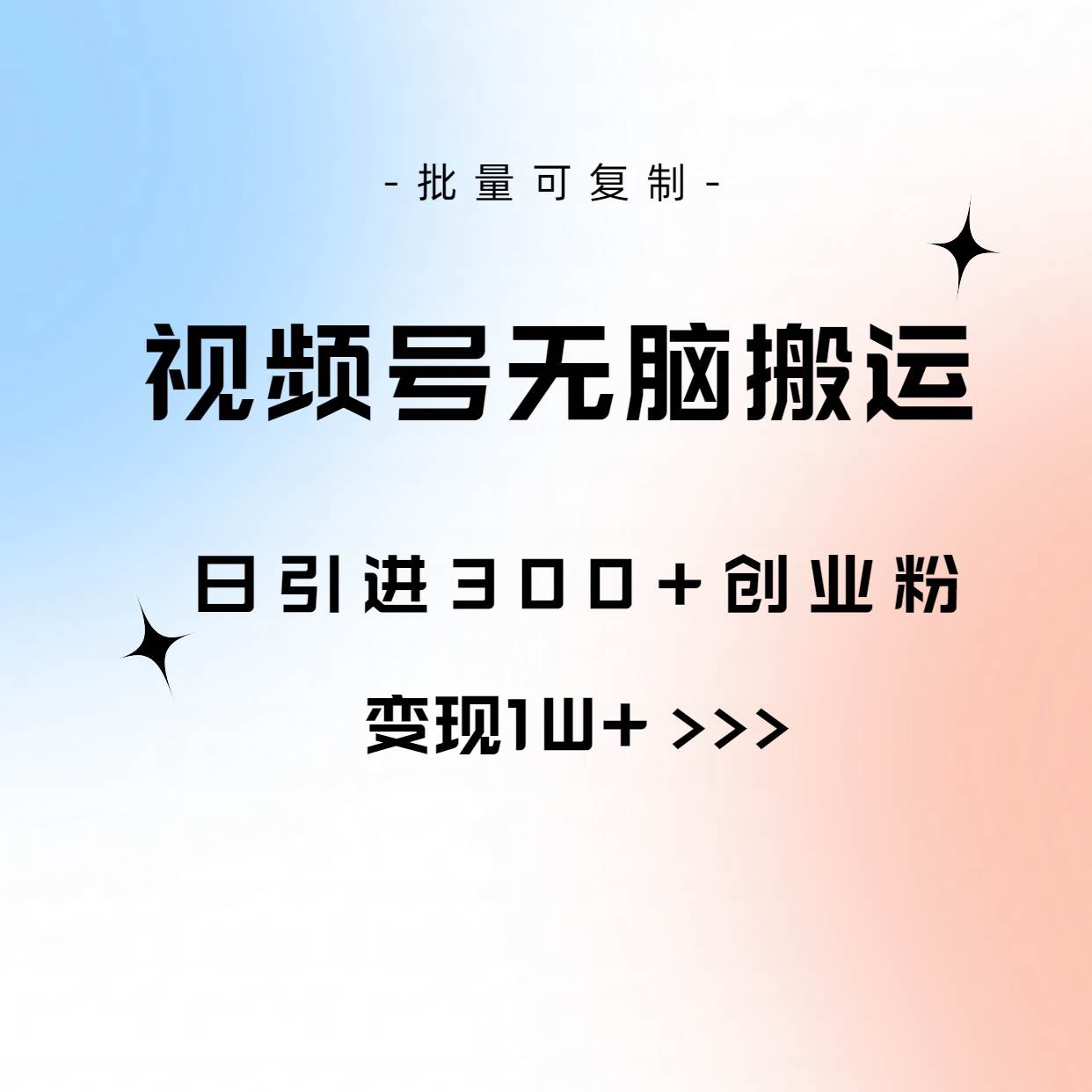 视频号无脑搬运日引300+创业粉，变现1W+可批量复制 - 晨鑫项目库-晨鑫项目库