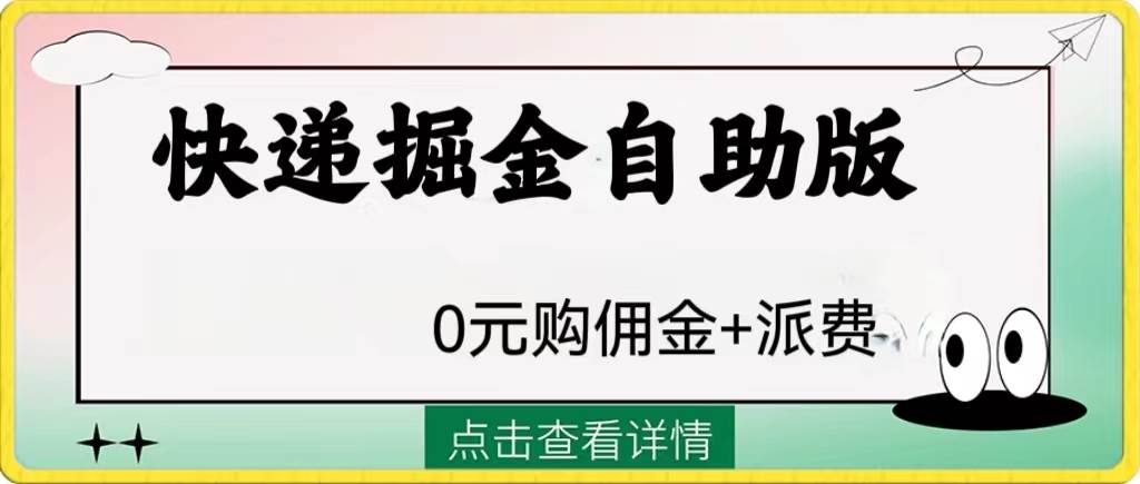 外面收费1288快递掘金自助版 - 晨鑫项目库-晨鑫项目库